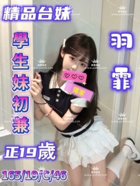 #雙北推薦 羽霏 165/19歲/C/45kg