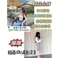 #台南  #高雄      周周 168-23歲-D奶-48kg