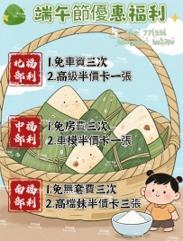 連假端午節福利活動    時間：30號—1號